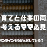 子育てと仕事の両立を考えるママ必見！オンラインそろばんが今、注目されている理由